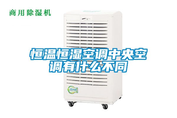 恒溫恒濕空調中央空調有什么不同