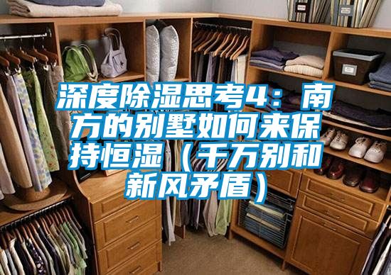 深度除濕思考4:南方的別墅如何來保持恒濕(千萬別和新風矛盾)
