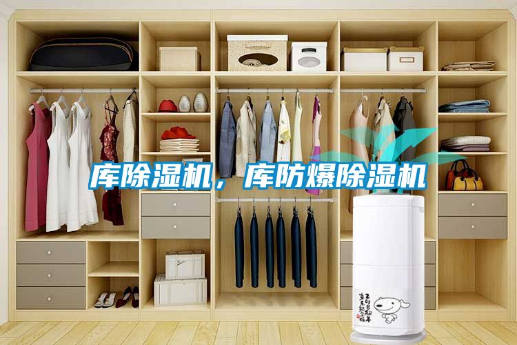 庫除濕機，庫防爆除濕機