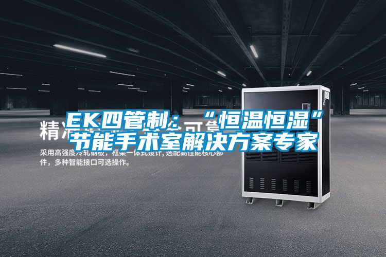 EK四管制:“恒溫恒濕”節能手術室解決方案專家