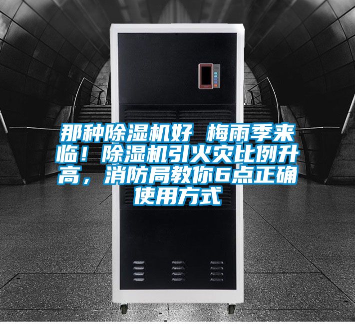 那種除濕機好 梅雨季來臨！除濕機引火災比例升高，消防局教你6點正確使用方式