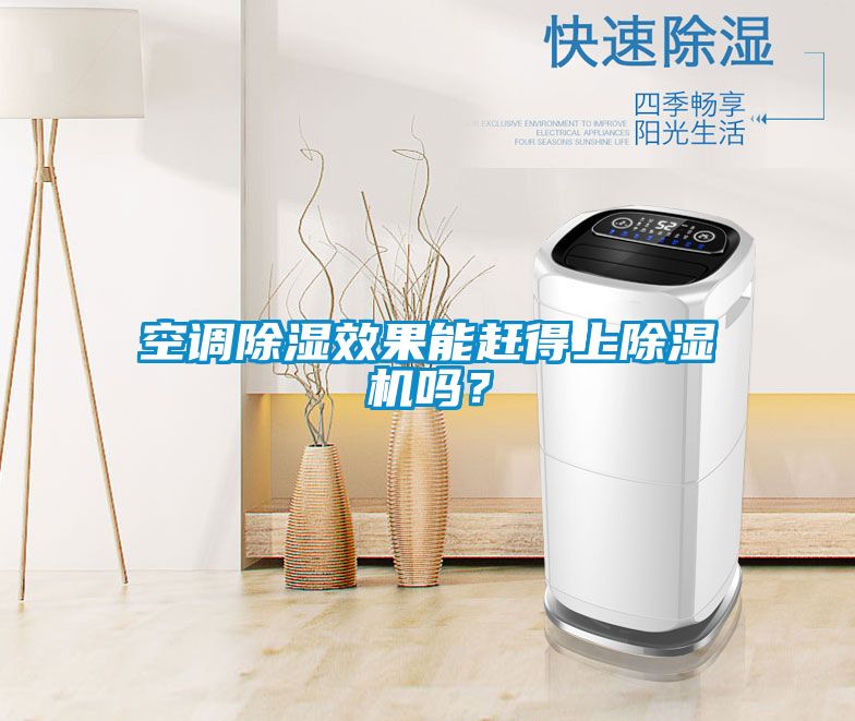 空調(diào)除濕效果能趕得上除濕機(jī)嗎?