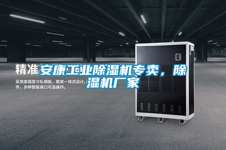 安康工業(yè)除濕機(jī)專賣，除濕機(jī)廠家