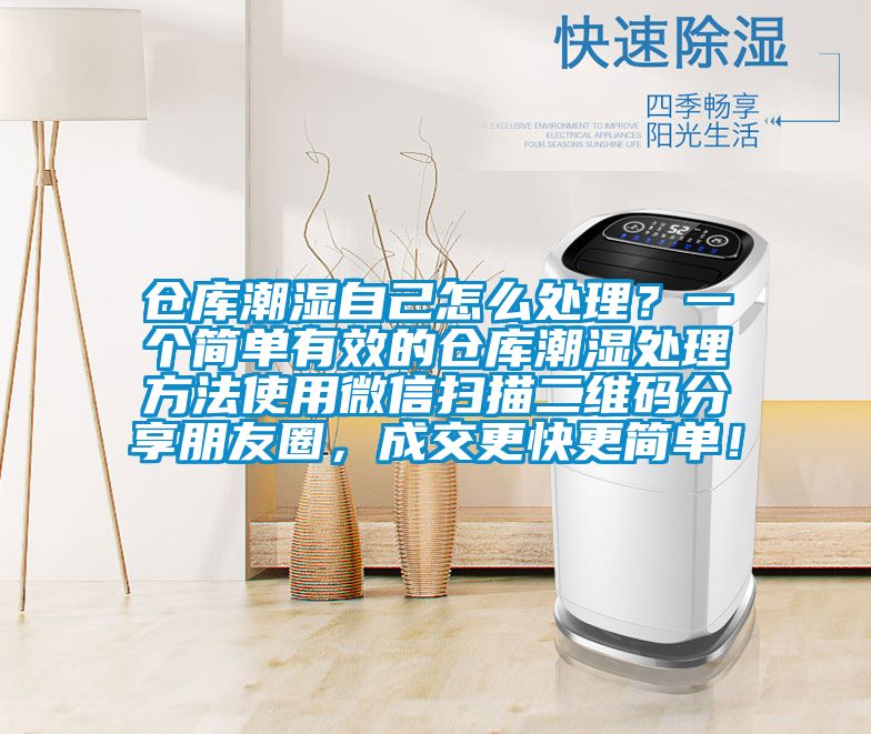 倉庫潮濕自己怎么處理？一個簡單有效的倉庫潮濕處理方法使用微信掃描二維碼分享朋友圈，成交更快更簡單！