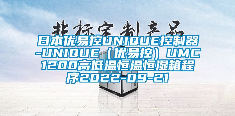 日本優易控UNIQUE控制器-UNIQUE(優易控)UMC1200高低溫恒溫恒濕箱程序2022-09-21