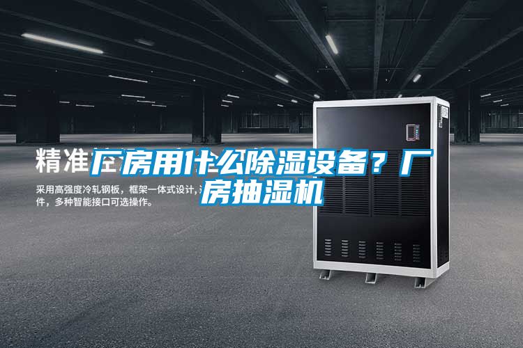 廠房用什么除濕設備？廠房抽濕機