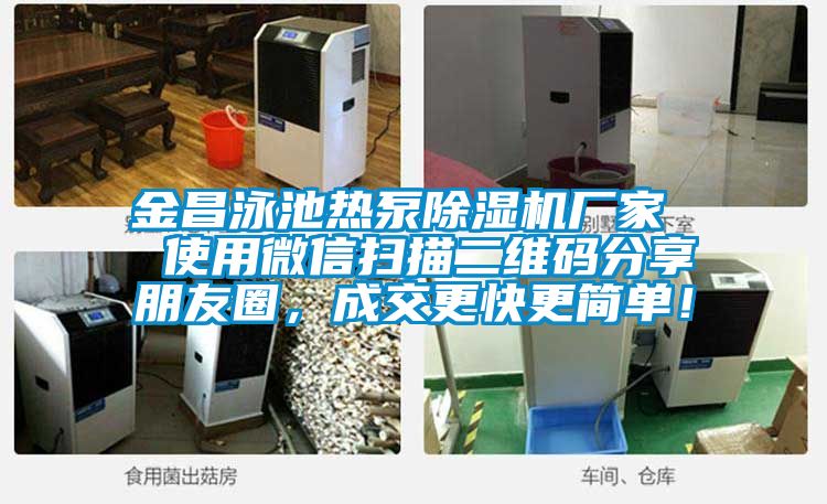 金昌泳池熱泵除濕機廠家  使用微信掃描二維碼分享朋友圈，成交更快更簡單！