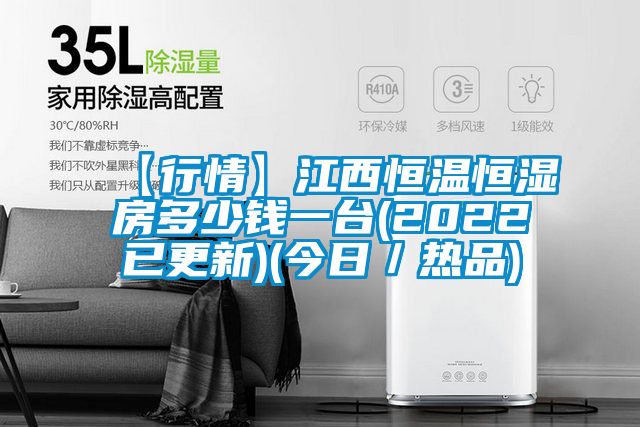 【行情】江西恒溫恒濕房多少錢(qián)一臺(tái)(2022已更新)(今日/熱品)