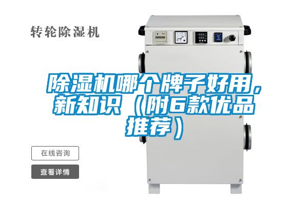 除濕機(jī)哪個牌子好用，新知識（附6款優(yōu)品推薦）