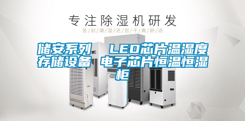 儲安系列 LED芯片溫濕度存儲設(shè)備 電子芯片恒溫恒濕柜