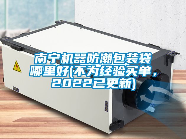 南寧機器防潮包裝袋哪里好(不為經驗買單，2022已更新)