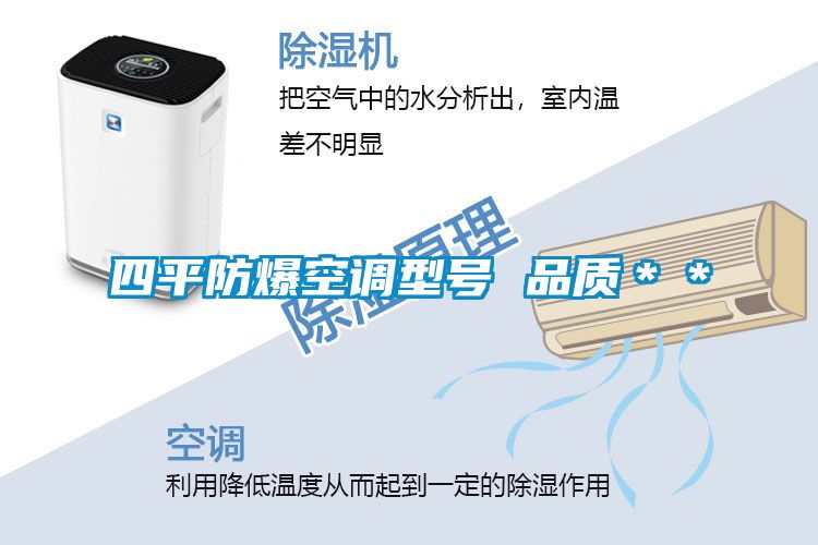 四平防爆空調(diào)型號(hào) 品質(zhì)**