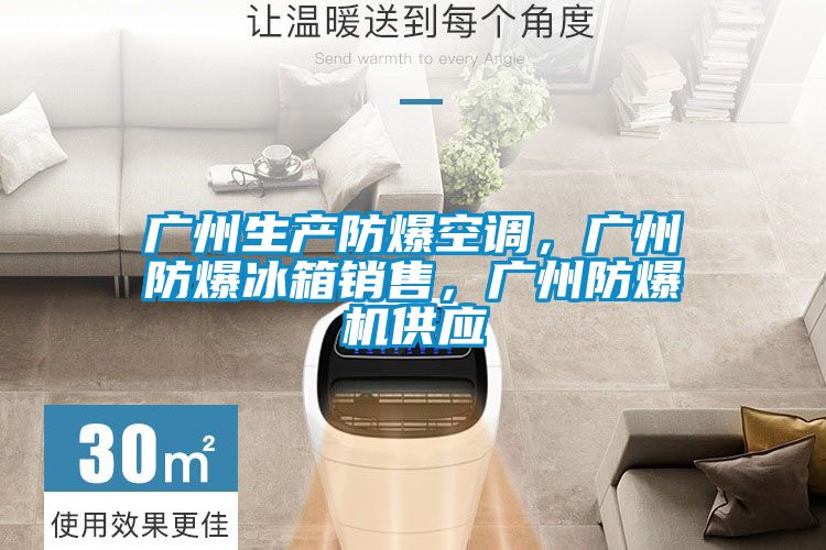 廣州生產(chǎn)防爆空調(diào)，廣州防爆冰箱銷售，廣州防爆機供應(yīng)
