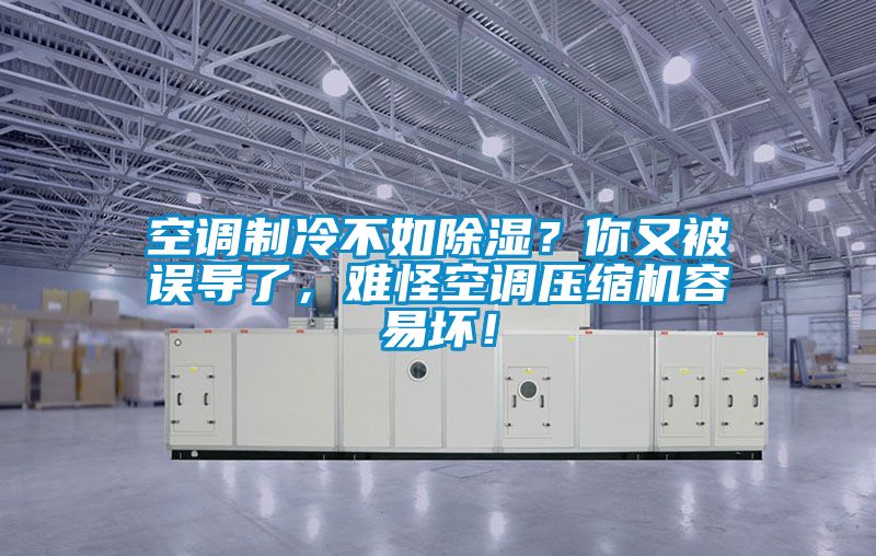 空調(diào)制冷不如除濕？你又被誤導(dǎo)了，難怪空調(diào)壓縮機(jī)容易壞！