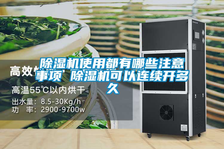 除濕機(jī)使用都有哪些注意事項(xiàng) 除濕機(jī)可以連續(xù)開(kāi)多久