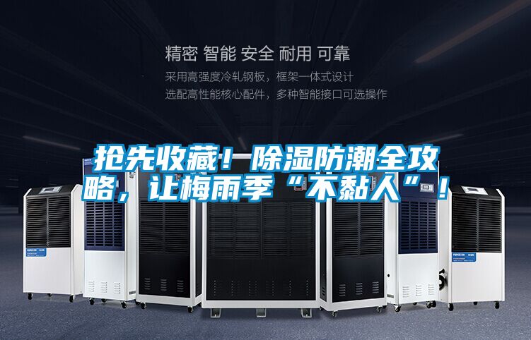 搶先收藏！除濕防潮全攻略，讓梅雨季“不黏人”！