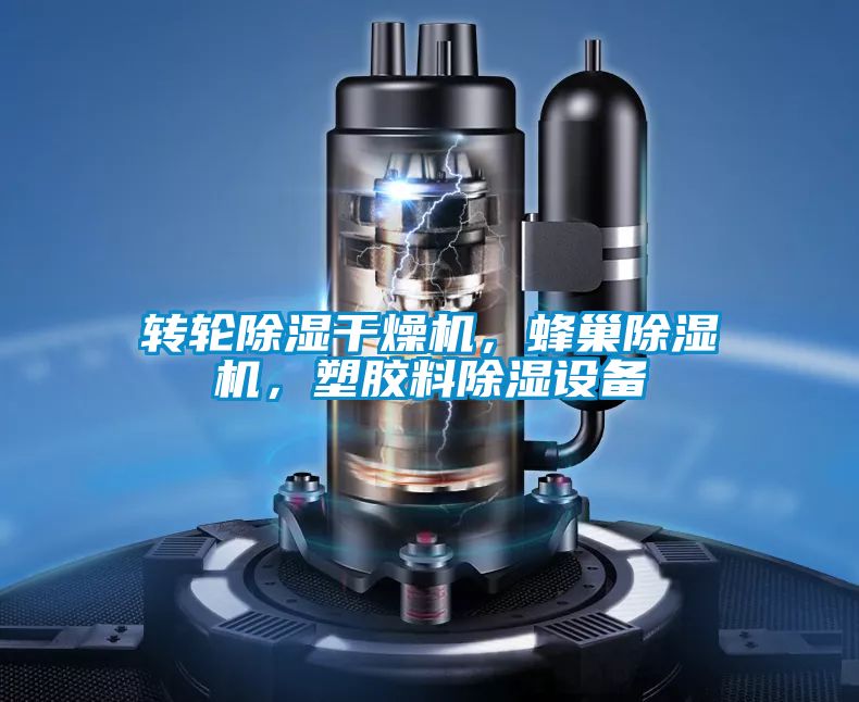 轉(zhuǎn)輪除濕干燥機(jī),蜂巢除濕機(jī),塑膠料除濕設(shè)備