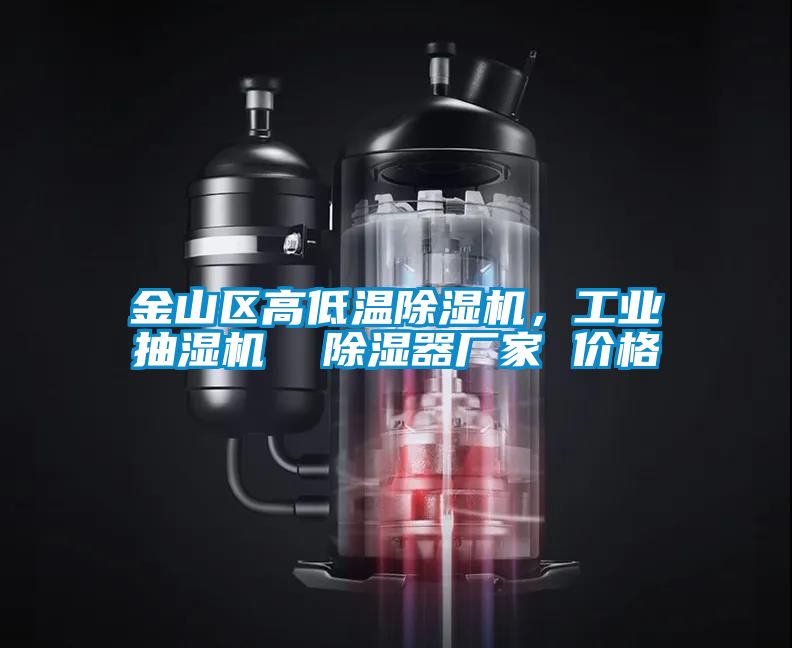 金山區高低溫除濕機，工業抽濕機  除濕器廠家 價格