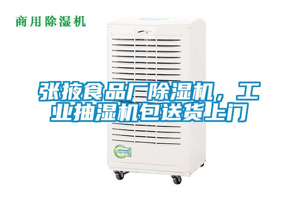 張掖食品廠除濕機，工業抽濕機包送貨上門