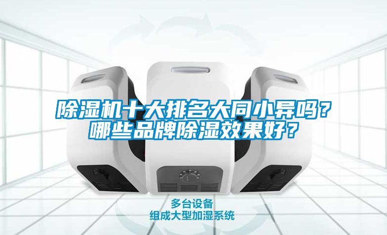 除濕機十大排名大同小異嗎？哪些品牌除濕效果好？