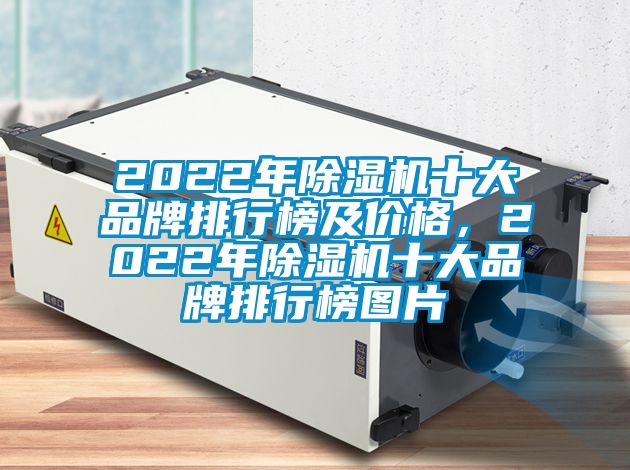 2022年除濕機十大品牌排行榜及價格,2022年除濕機十大品牌排行榜圖片