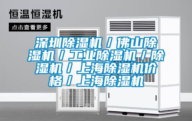 深圳除濕機/佛山除濕機/工業(yè)除濕機/除濕機/上海除濕機價格/上海除濕機