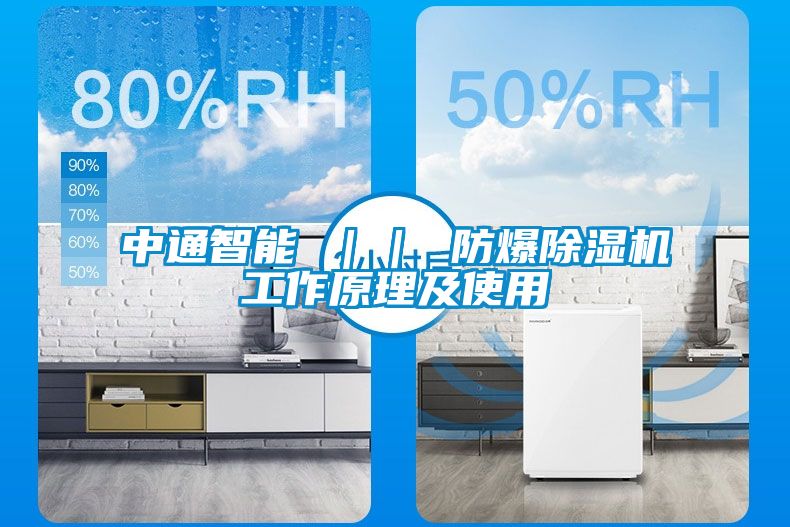 中通智能 || 防爆除濕機(jī)工作原理及使用