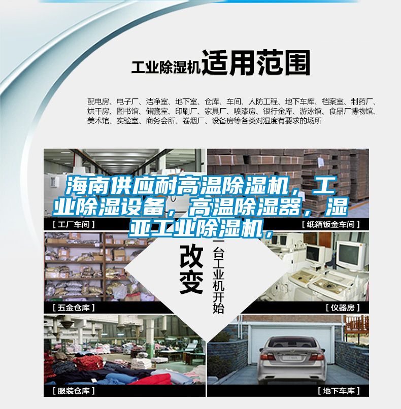 海南供應(yīng)耐高溫除濕機,工業(yè)除濕設(shè)備,高溫除濕器,濕亞工業(yè)除濕機,