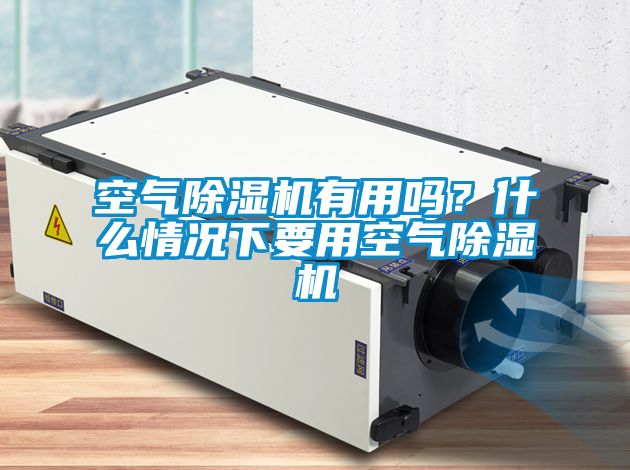 空氣除濕機有用嗎?什么情況下要用空氣除濕機