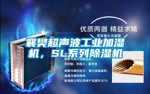 襄樊超聲波工業加濕機,SL系列除濕機