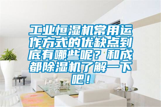 工業恒濕機常用運作方式的優缺點到底有哪些呢？和成都除濕機了解一下吧！