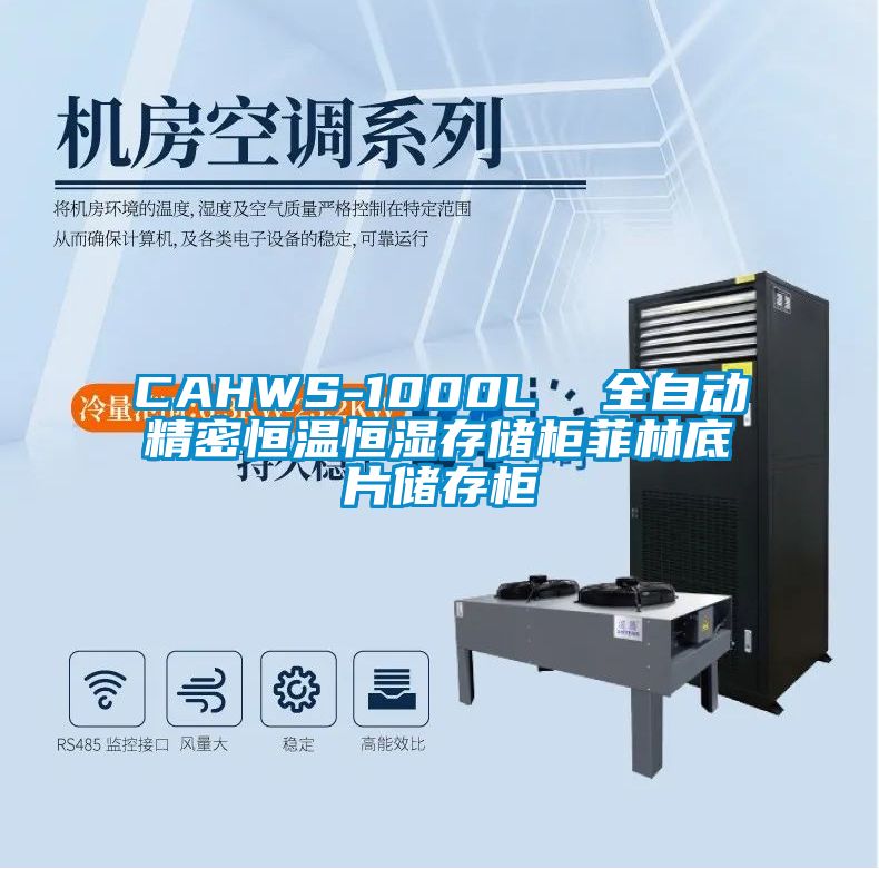CAHWS-1000L 全自動精密恒溫恒濕存儲柜菲林底片儲存柜