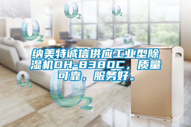 納美特誠信供應工業型除濕機DH-8380C，質量可靠，服務好。